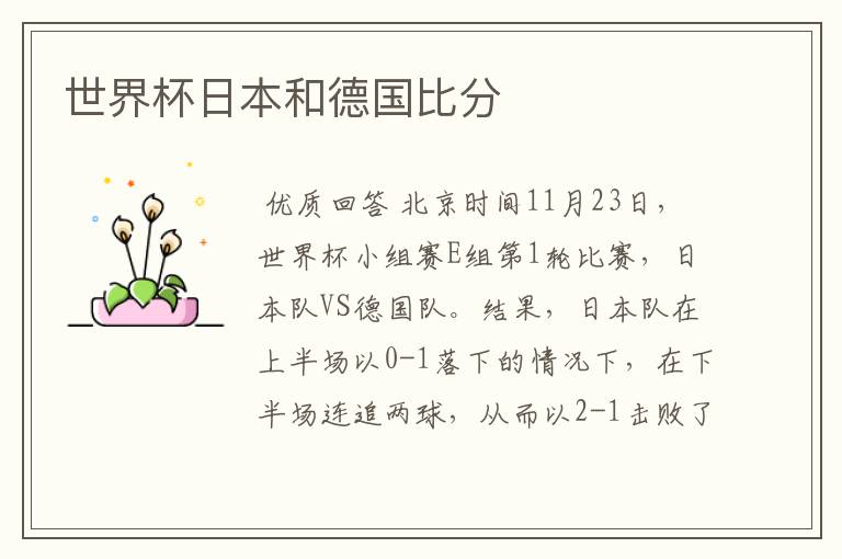 世界杯日本和德国比分