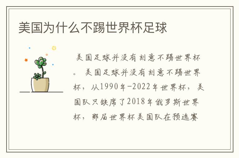 美国为什么不踢世界杯足球