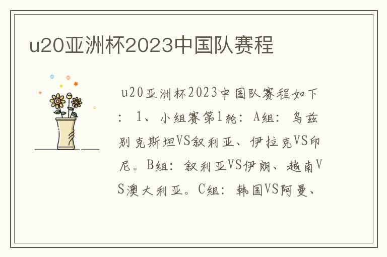 u20亚洲杯2023中国队赛程