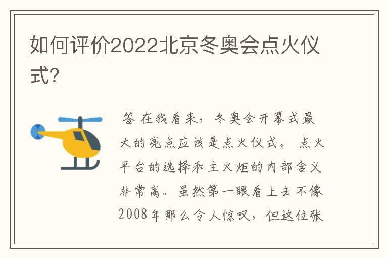 如何评价2022北京冬奥会点火仪式?