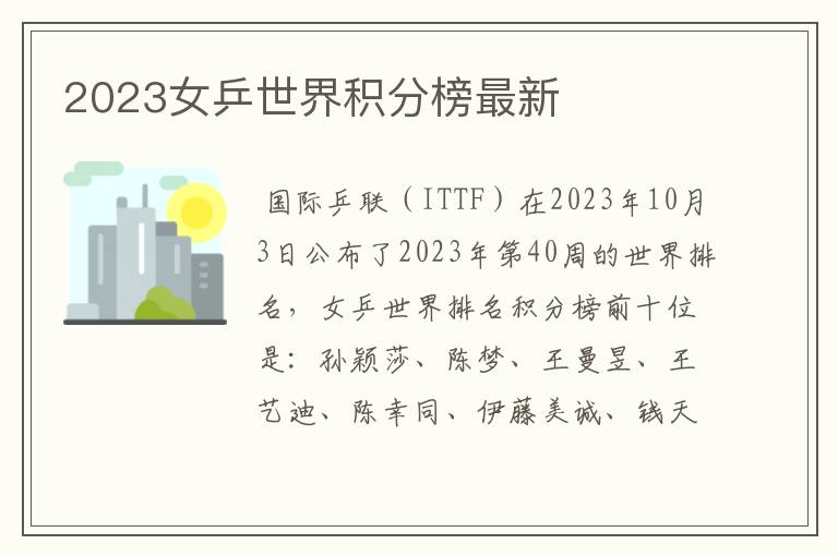 2023女乒世界积分榜最新