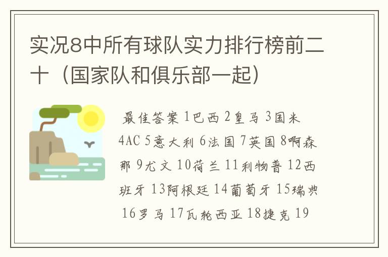 实况8中所有球队实力排行榜前二十（国家队和俱乐部一起）