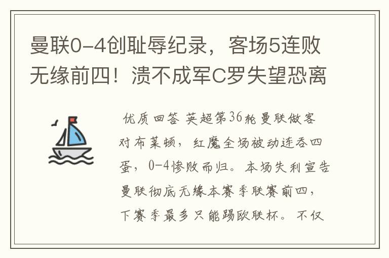 曼联0-4创耻辱纪录,客场5连败无缘前四!溃不成军C罗失望恐离队