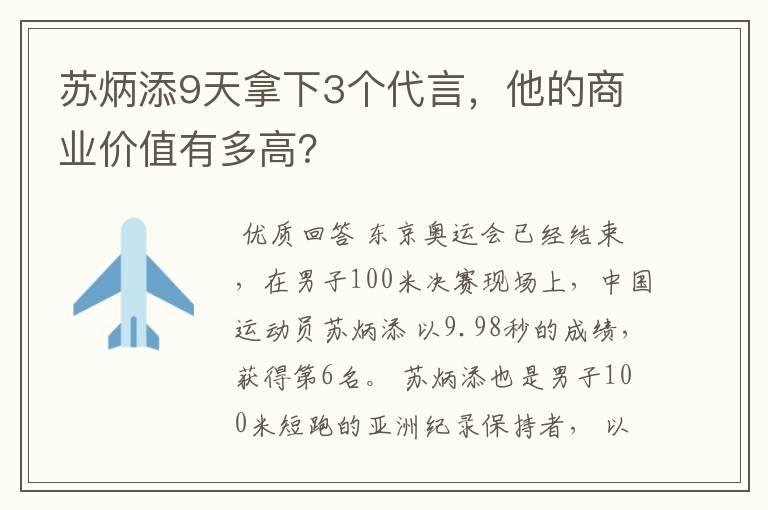 苏炳添9天拿下3个代言,他的商业价值有多高?