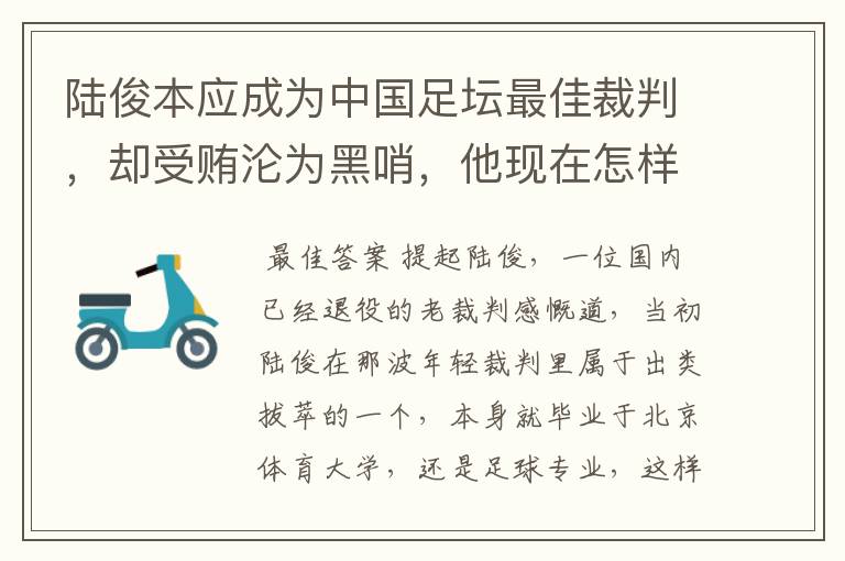 陆俊本应成为中国足坛最佳裁判,却受贿沦为黑哨,他现在怎样了?