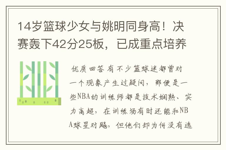 14岁篮球少女与姚明同身高!决赛轰下42分25板,已成重点培养对象