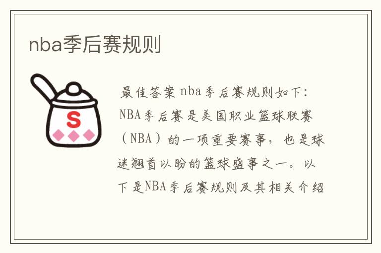 nba季后赛规则
