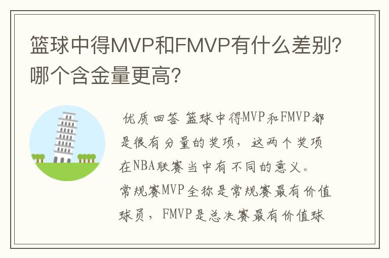 篮球中得MVP和FMVP有什么差别?哪个含金量更高?