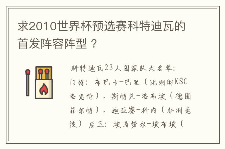 求2010世界杯预选赛科特迪瓦的首发阵容阵型 ?
