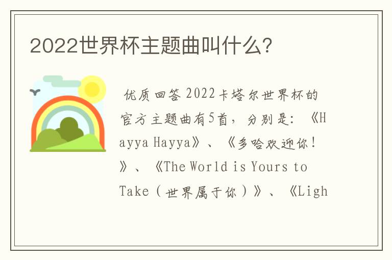 2022世界杯主题曲叫什么?