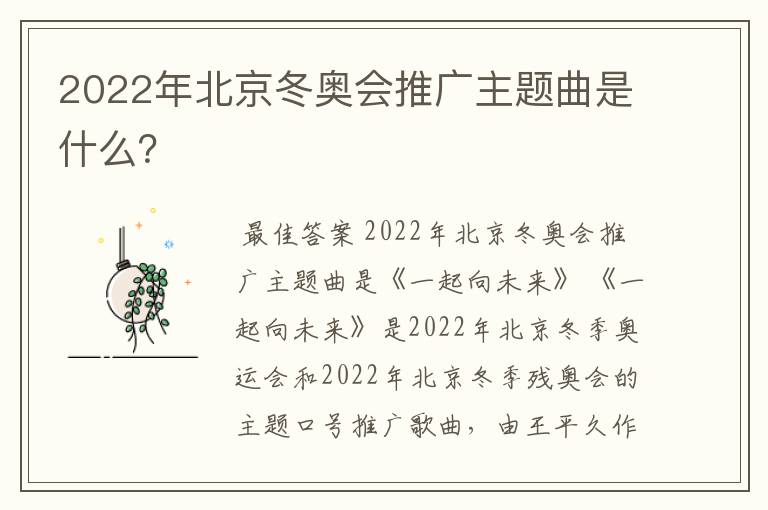 2022年北京冬奥会推广主题曲是什么?