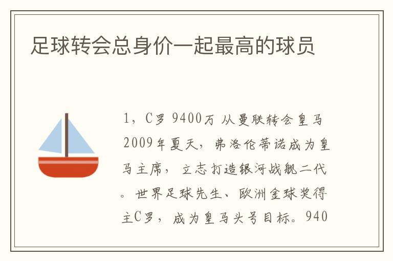 足球转会总身价一起最高的球员