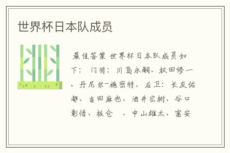 世界杯日本队成员