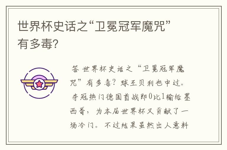 世界杯史话之“卫冕冠军魔咒”有多毒？