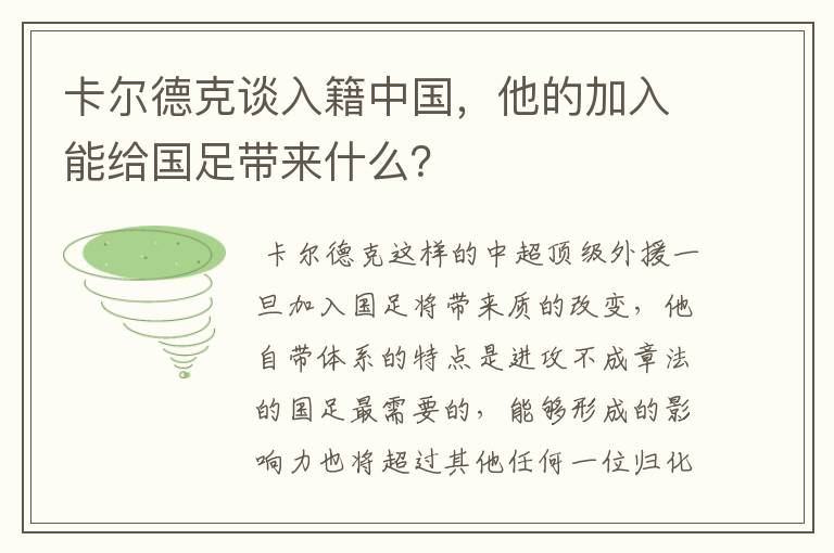 卡尔德克谈入籍中国,他的加入能给国足带来什么?