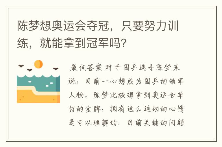 陈梦想奥运会夺冠,只要努力训练,就能拿到冠军吗?