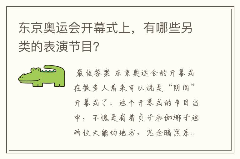 东京奥运会开幕式上,有哪些另类的表演节目?