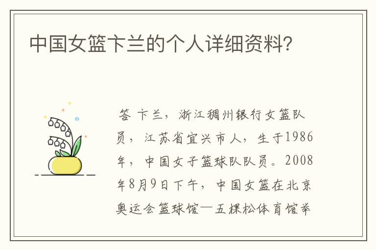 中国女篮卞兰的个人详细资料?