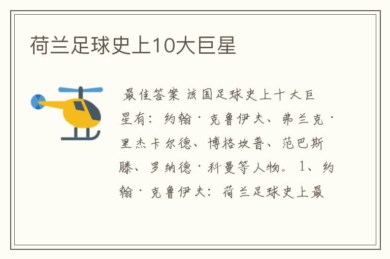 荷兰足球史上10大巨星