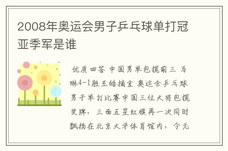 2008年奥运会男子乒乓球单打冠亚季军是谁