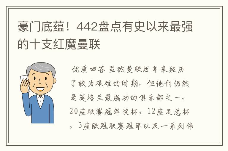 豪门底蕴!442盘点有史以来最强的十支红魔曼联