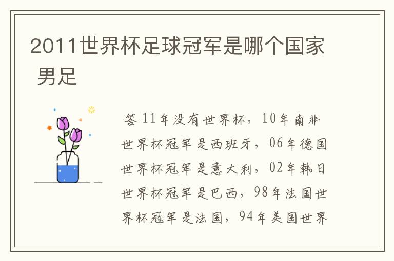 2011世界杯足球冠军是哪个国家 男足