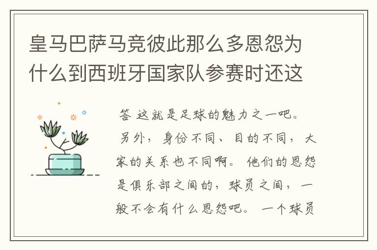 皇马巴萨马竞彼此那么多恩怨为什么到西班牙国家队参赛时还这么能团结起来呢?