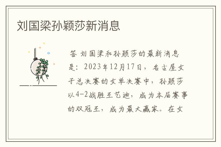 刘国梁孙颖莎新消息