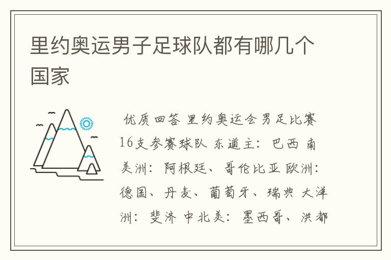 里约奥运男子足球队都有哪几个国家