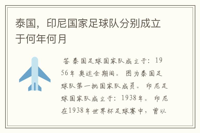 泰国,印尼国家足球队分别成立于何年何月