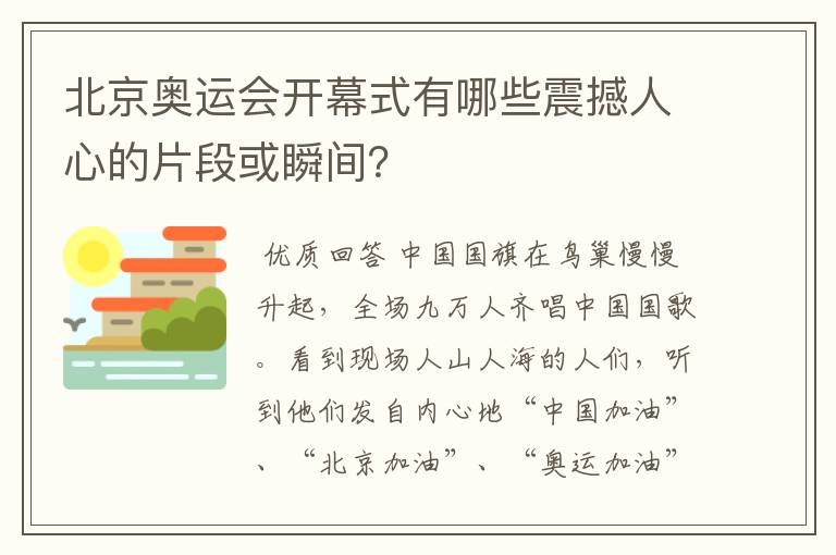 北京奥运会开幕式有哪些震撼人心的片段或瞬间?