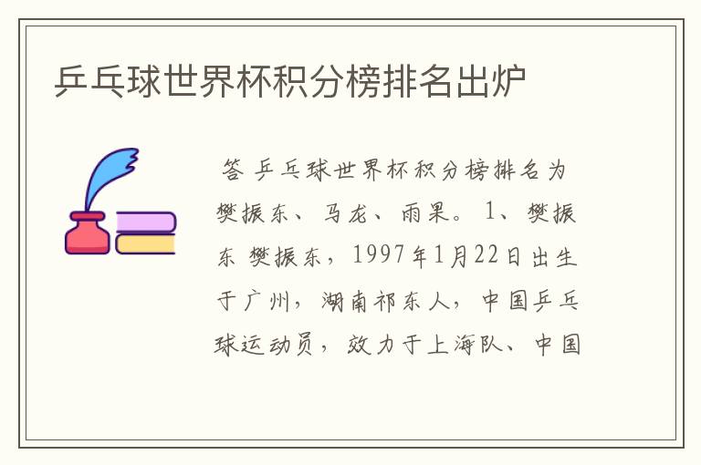 乒乓球世界杯积分榜排名出炉