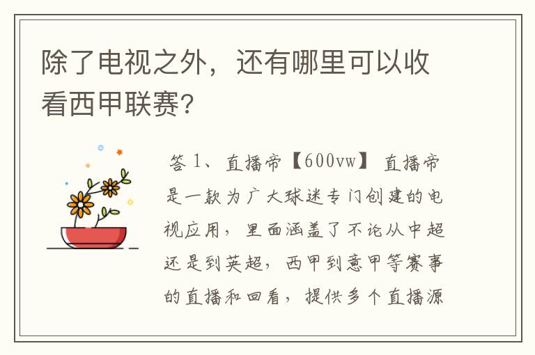 除了电视之外,还有哪里可以收看西甲联赛?