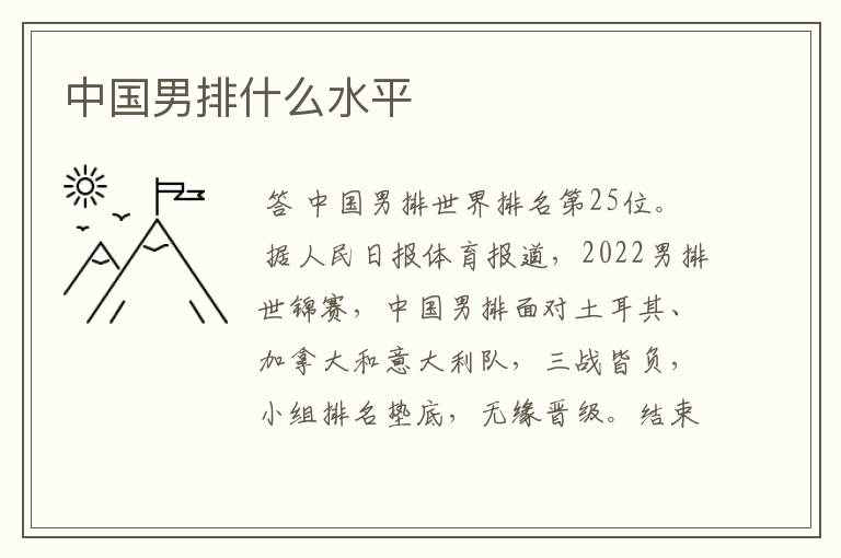 中国男排什么水平