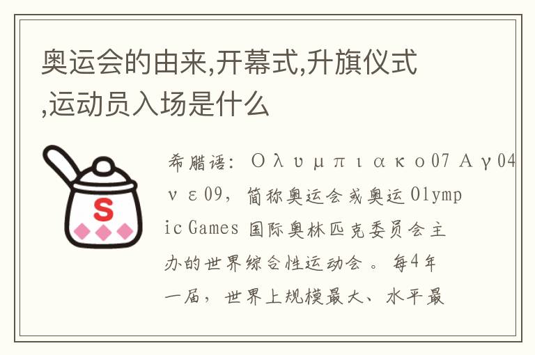 奥运会的由来,开幕式,升旗仪式,运动员入场是什么