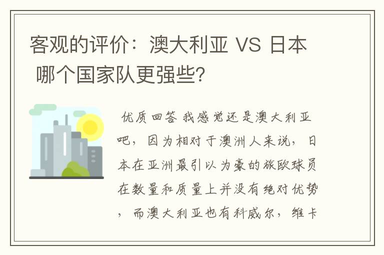 客观的评价:澳大利亚 VS 日本 哪个国家队更强些?