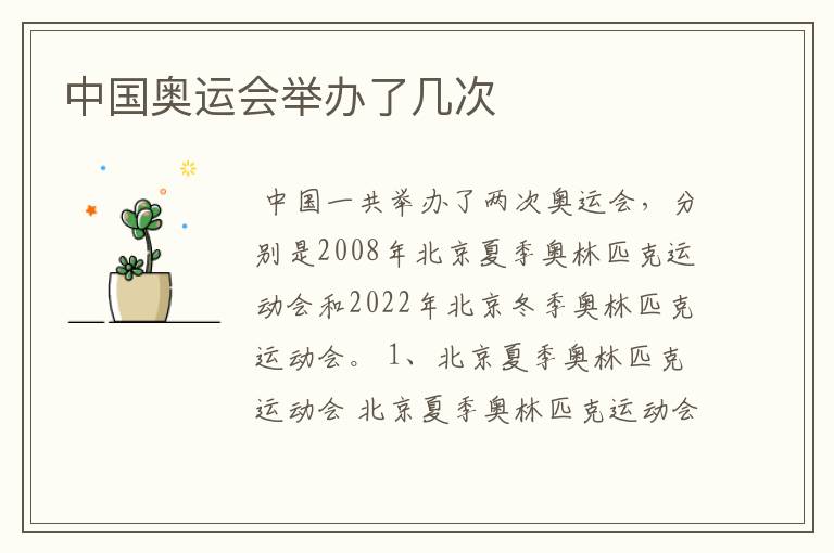 中国奥运会举办了几次