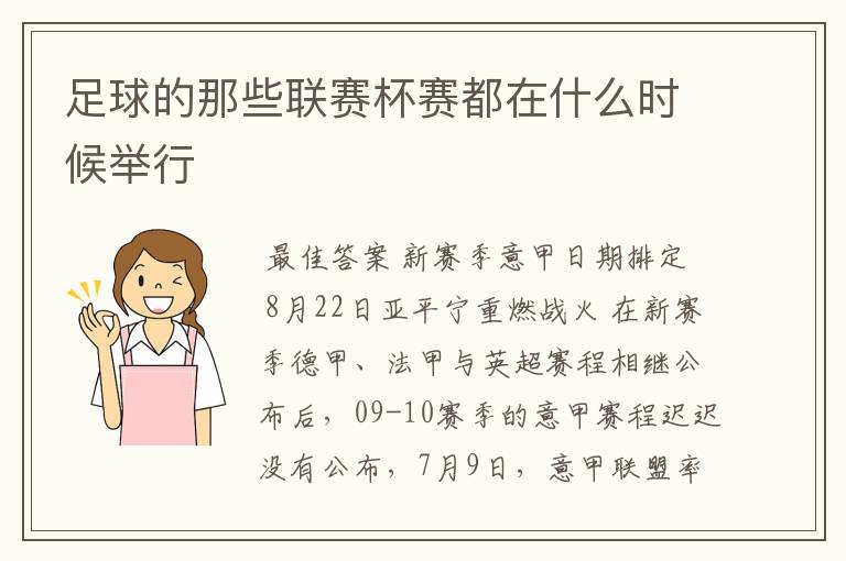 足球的那些联赛杯赛都在什么时候举行