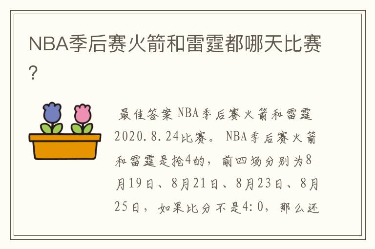 NBA季后赛火箭和雷霆都哪天比赛?