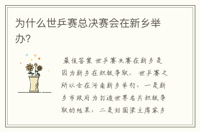 为什么世乒赛总决赛会在新乡举办?