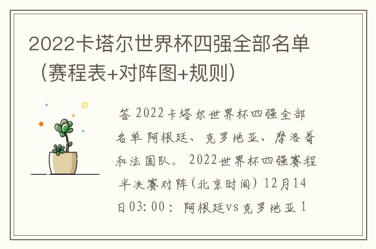 2022卡塔尔世界杯四强全部名单(赛程表+对阵图+规则)