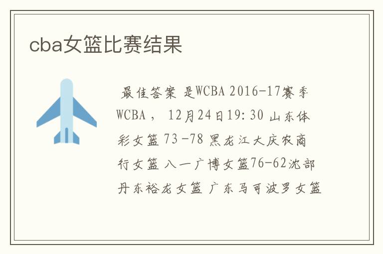 cba女篮比赛结果