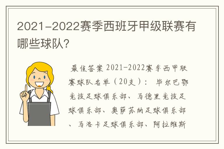 2021-2022赛季西班牙甲级联赛有哪些球队?