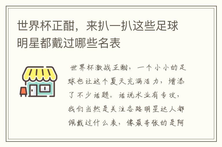 世界杯正酣,来扒一扒这些足球明星都戴过哪些名表