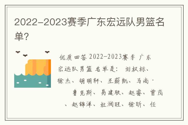 2022-2023赛季广东宏远队男篮名单?