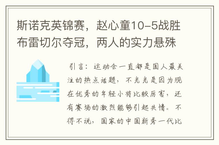 斯诺克英锦赛,赵心童10-5战胜布雷切尔夺冠,两人的实力悬殊有多大?