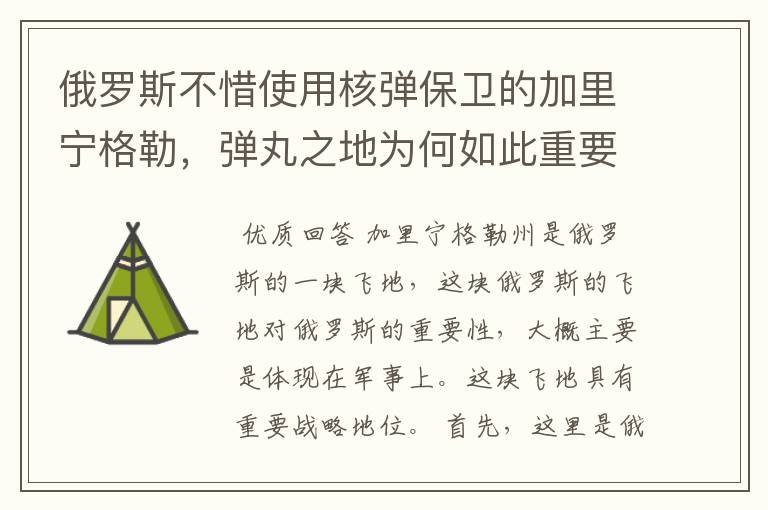 俄罗斯不惜使用核弹保卫的加里宁格勒,弹丸之地为何如此重要?
