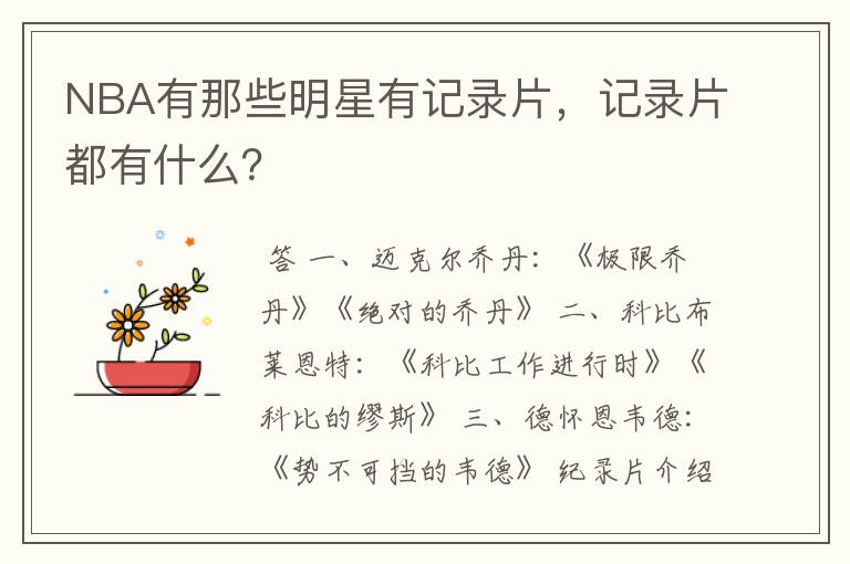 NBA有那些明星有记录片,记录片都有什么?