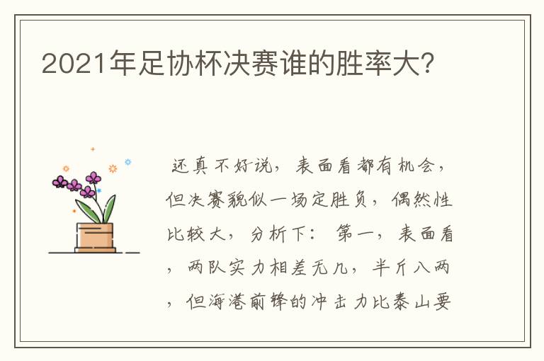 2021年足协杯决赛谁的胜率大?