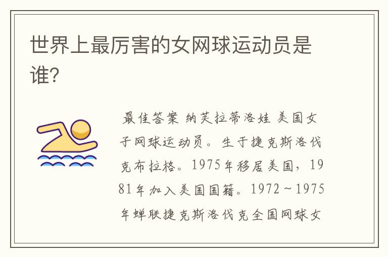 世界上最厉害的女网球运动员是谁?